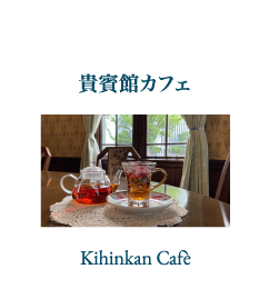 貴賓館カフェ